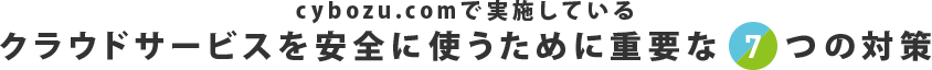 cybozu.comで実施しているクラウドサービスを安全に使うために重要な7つの対策