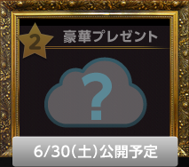 6/30(土)公開予定