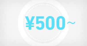 ¥500円~