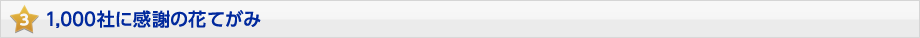 3.センシャのお客様に - 1000社に感謝の花てがみ