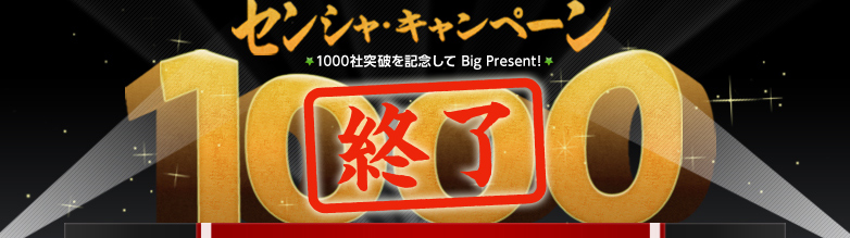 センシャ・キャンペーン1000 1000社突破を記念してBig Present!