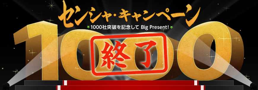 センシャ・キャンペーン1000 1000社突破を記念してBig Present!