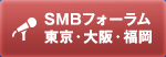 SMBフォーラム 東京・大阪・福岡