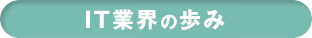 IT業界の歩み