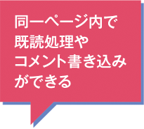 同一ページ内で既読処理やコメント書き込みができる