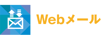 Webメール