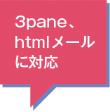 3pane、htmlメールに対応