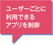 ユーザーごとに利用できるアプリを制御