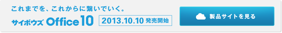 サイボウズ Office10 製品サイトを見る