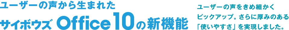 ユーザーの声から生まれたサイボウズ Office 10の新機能