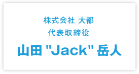 株式会社 大都 代表取締役 山田 Jack 岳人