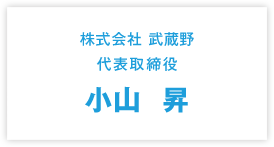 株式会社 武蔵野 代表取締役 小山 昇