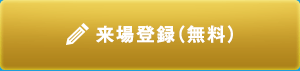 来場登録（無料）