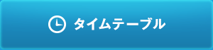 タイムテーブル