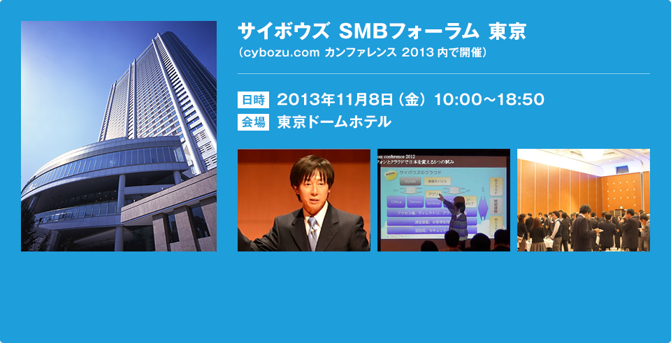 サイボウズ SMBフォーラム 東京