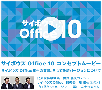 サイボウズ Office 10 コンセプトムービー