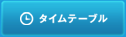 タイムテーブル