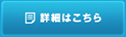 詳細はこちら