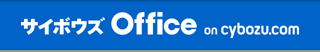 サイボウズ Office10 on cybozu.com