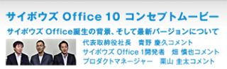 サイボウズ Office10 コンセプトムービー