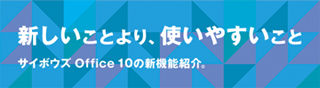 新しいことより、使いやすいこと
