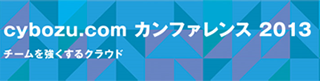 カンファレンス 2013