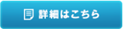 詳細はこちら
